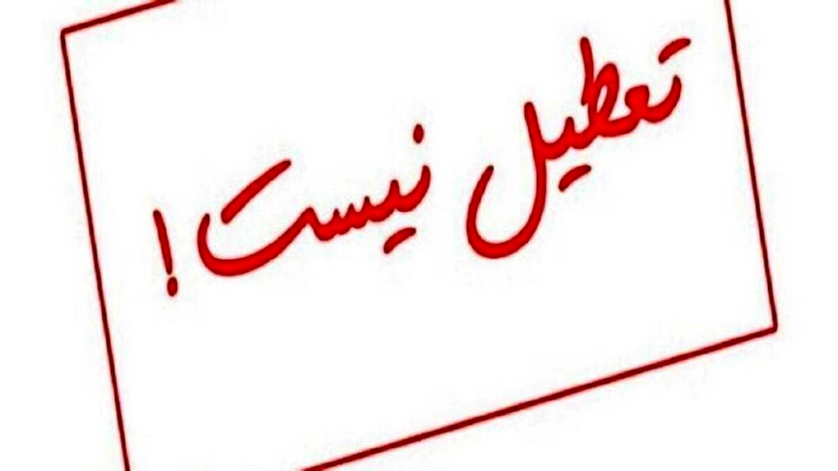 طرح جدید دولت برای تعطیلی ها روز چهارشنبه