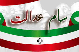 ارزش سهام عدالت امروز | آخرین رقم قیمتی برگه‌های ۴۹۰ و ۵۳۲ هزار تومانی سهام عدالت