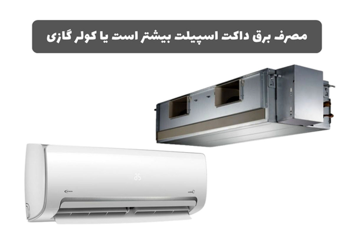 مصرف برق داکت اسپلیت بیشتر است یا کولر گازی