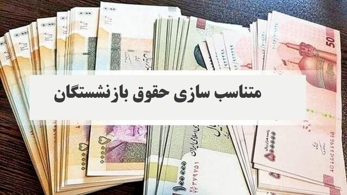افزایش حقوق بازنشستگان نفت با واریزی جدید | فرمول محاسبه متناسب‌سازی