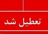  فوری؛ ۳ روز تعطیل شد | تعطیلی ادارات این هفته از ۱ تا ۳ مرداد ۱۴۰۴
