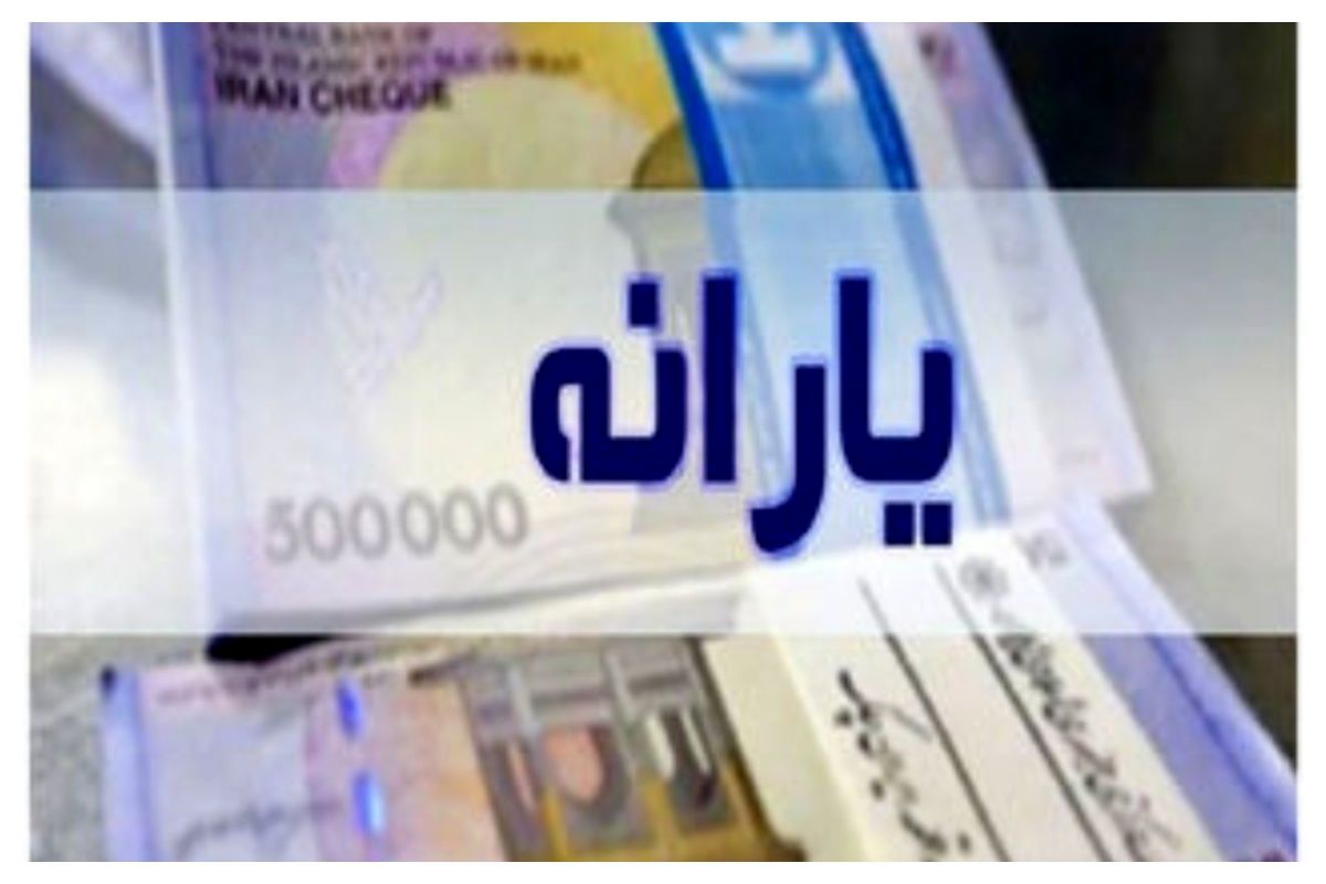 افزایش احتمالی مبلغ یارانه نقدی تا ۷ میلیون تومان | جزئیات پرداخت یارانه جدید