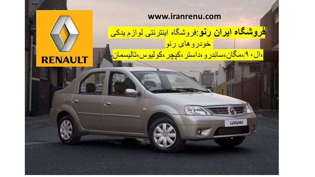خرید لوازم یدکی ال90 ، ساندرو و مگان / و درباره شرکت رنو در ایران/