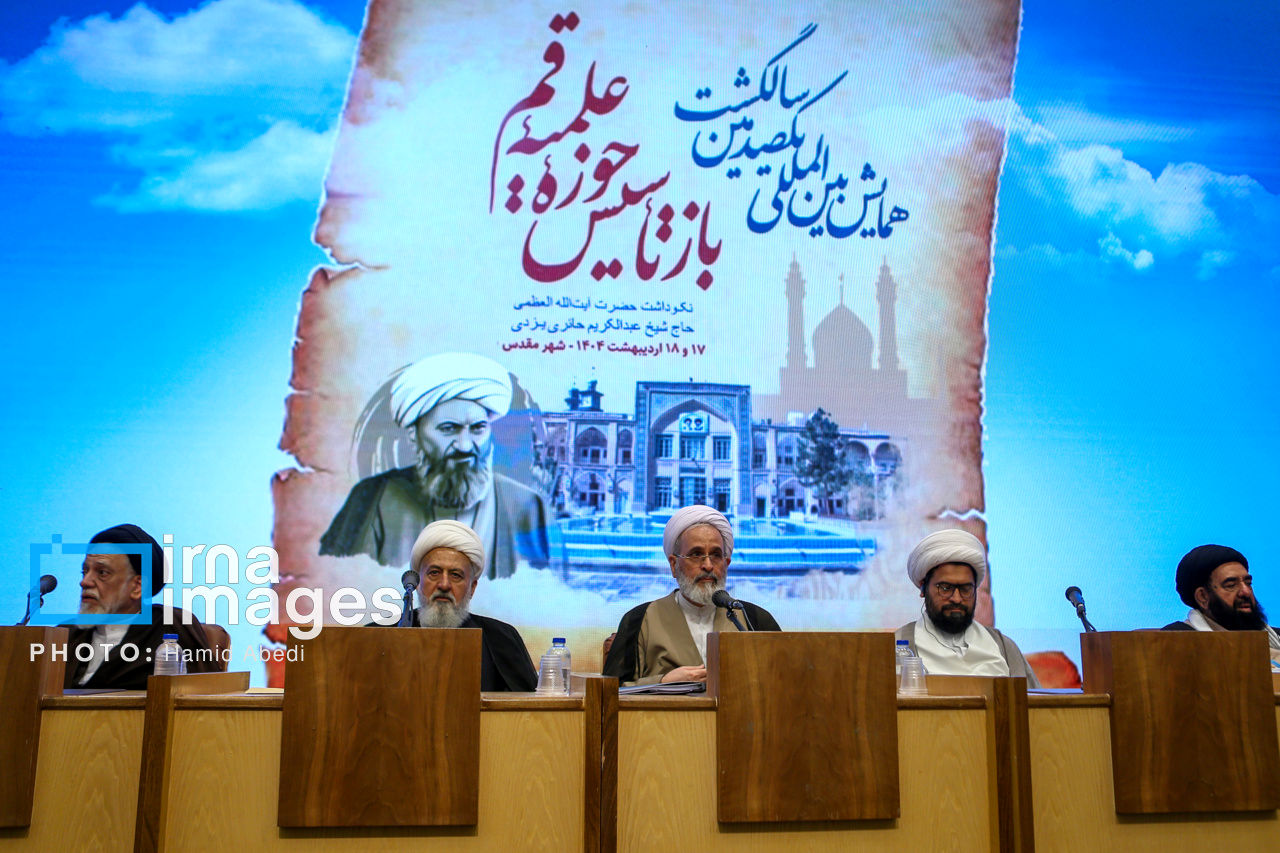 همایش بین‌المللی یکصدمین سالگشت بازتاسیس حوزه علمیه
