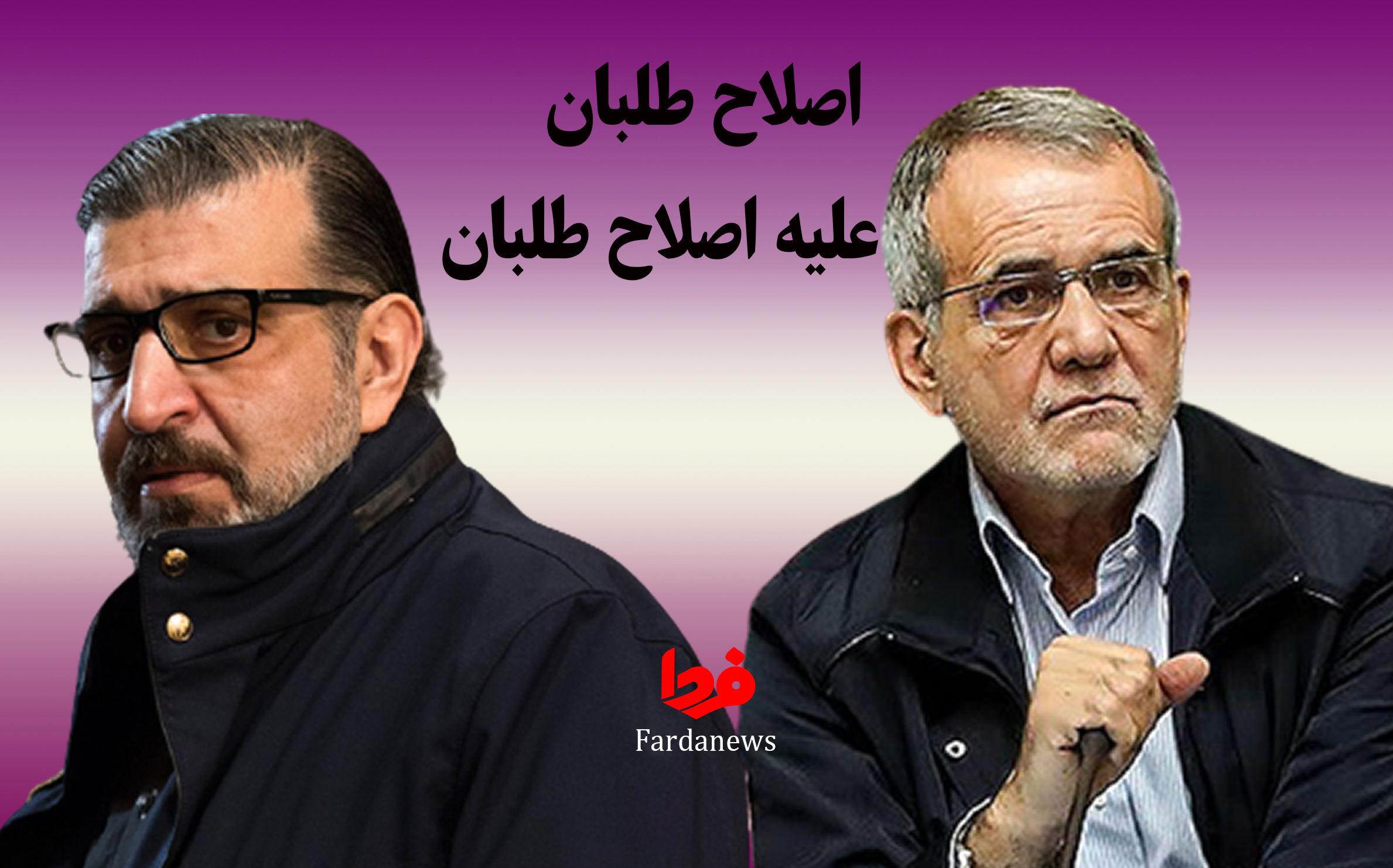 اصلاح طلبان علیه اصلاح طلبان