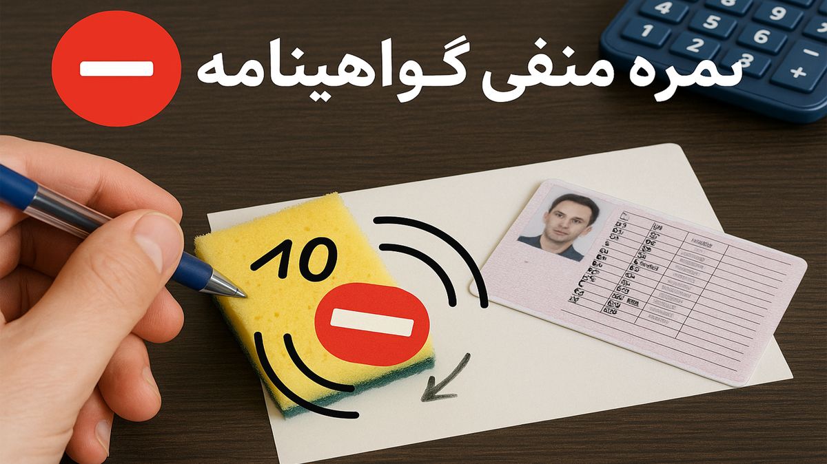 همه چیز درباره کاهش نمره منفی گواهینامه و زمان صفر شدن آن