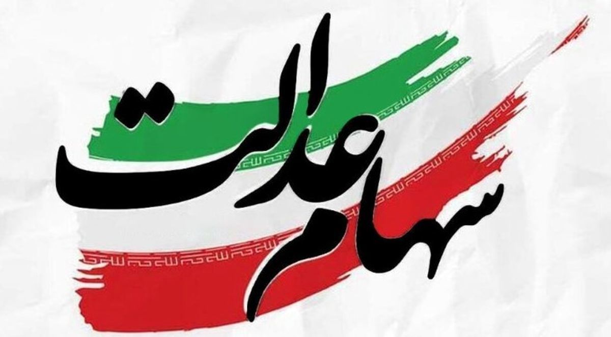 ۵,۰۴۵,۶۰۱ تومان ارزش سهام عدالت این گروه از سهامداران شد