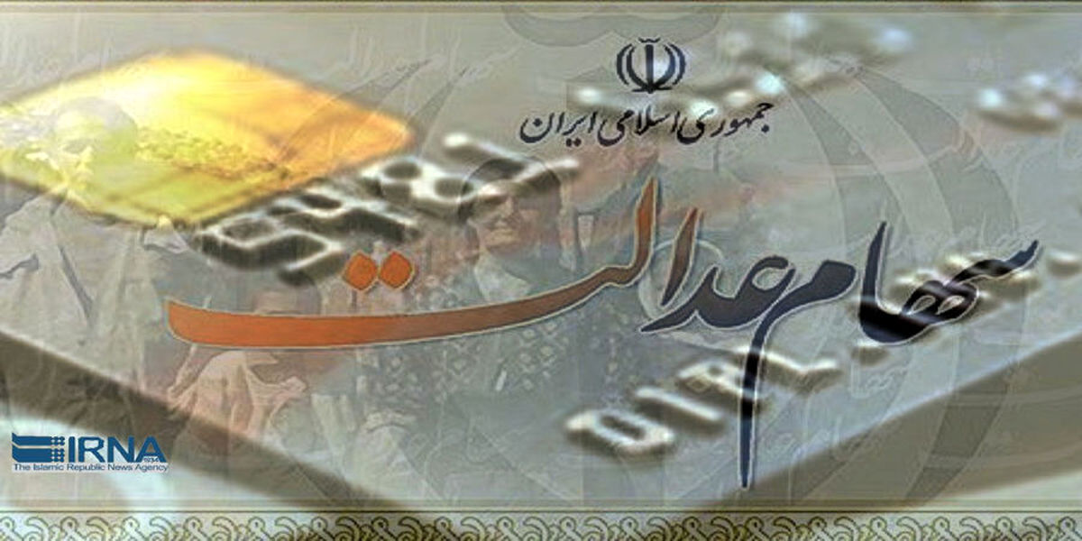 واریز مرحله دوم سود بحساب سهام عدالتی ها | سود 575 هزارتومانی کی واریز می شود؟