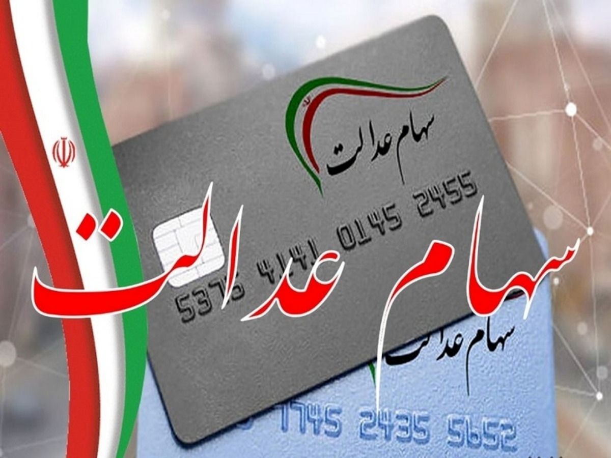 چه کسانی از فهرست واریز سود سهام عدالت حذف شده‌اند؟ | روش استعلام و پیگیری