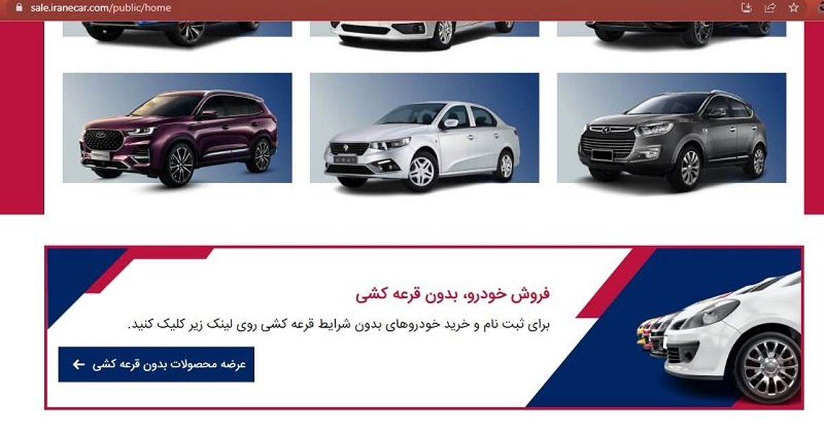کدام خودروها مشمول فروش بدون قرعهکشی شدند؟/ جزئیات مراحل ثبت نام/
قیمت کارخانه ای تارا نصف قیمت بازار