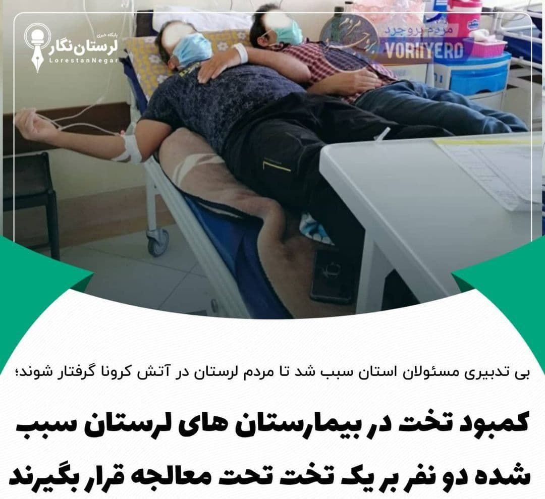 یک تخت برای دو مبتلا کرونا در لرستان +عکس