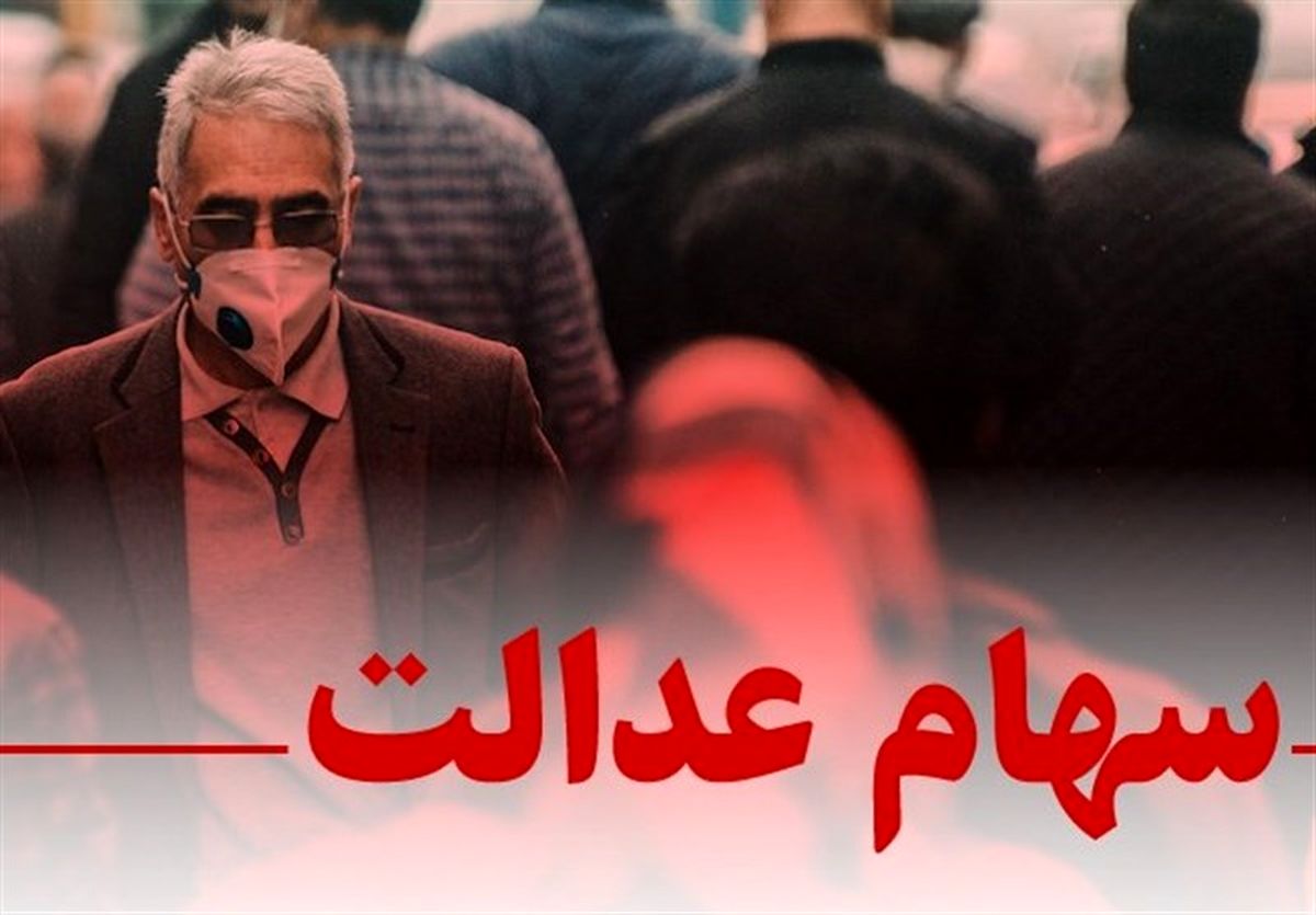 سهام عدالت چقدر می ارزد؟/ارزش سهام عدالت این گروه ۲۴ میلیون تومان شد