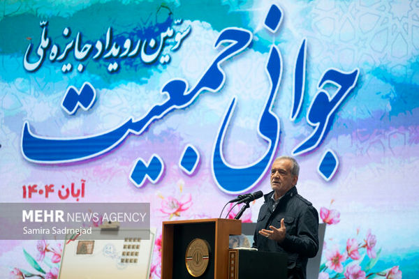 پزشکیان: من با ۵۰۰ تا تک تومان ازدواج کردم