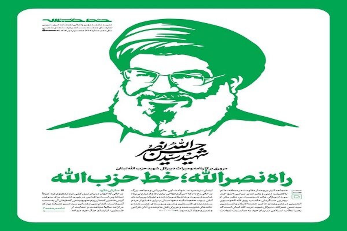 «راه نصرالله؛ خط حزبالله»