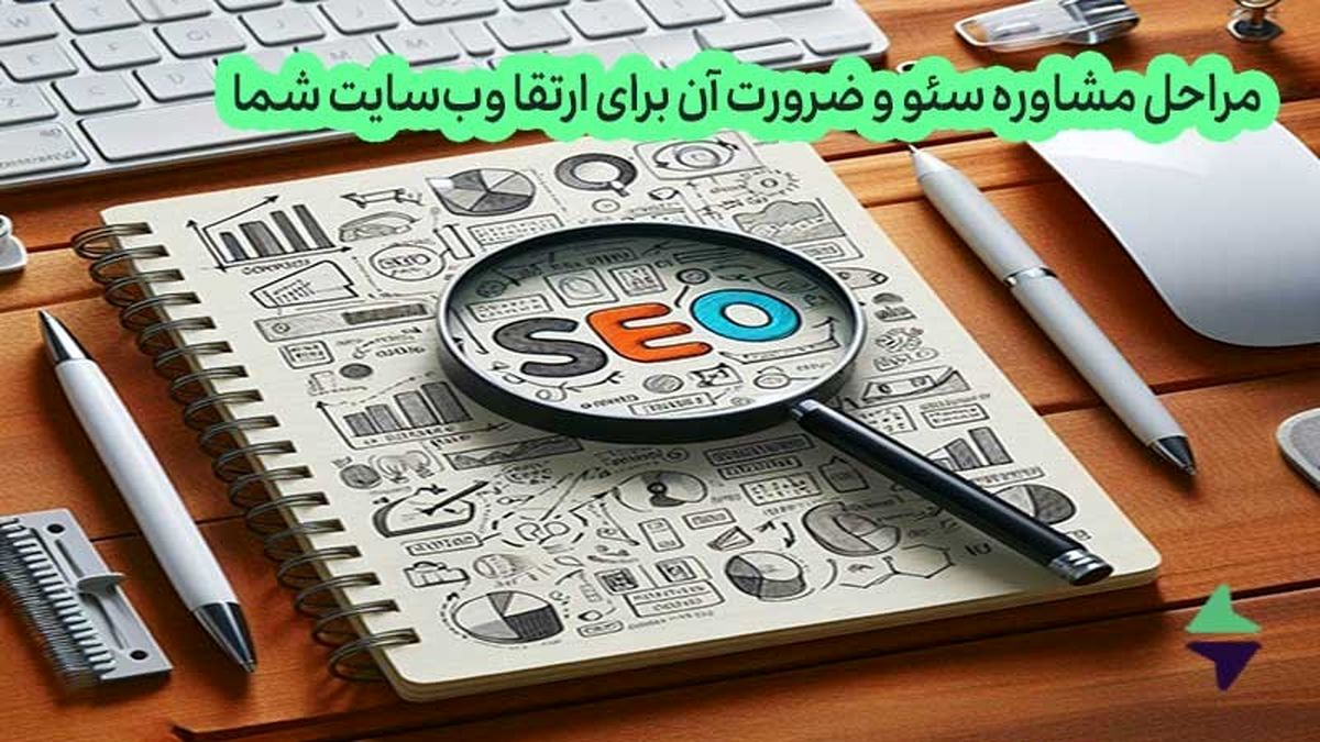 مراحل مشاوره سئو و ضرورت آن برای ارتقا وبسایت شما