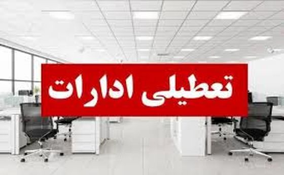 خبر فوری ؛ تعطیلی ادارات تهران به علت گرما یا آلودگی؟