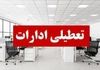 خبر فوری ؛ تعطیلی ادارات تهران به علت گرما یا آلودگی؟