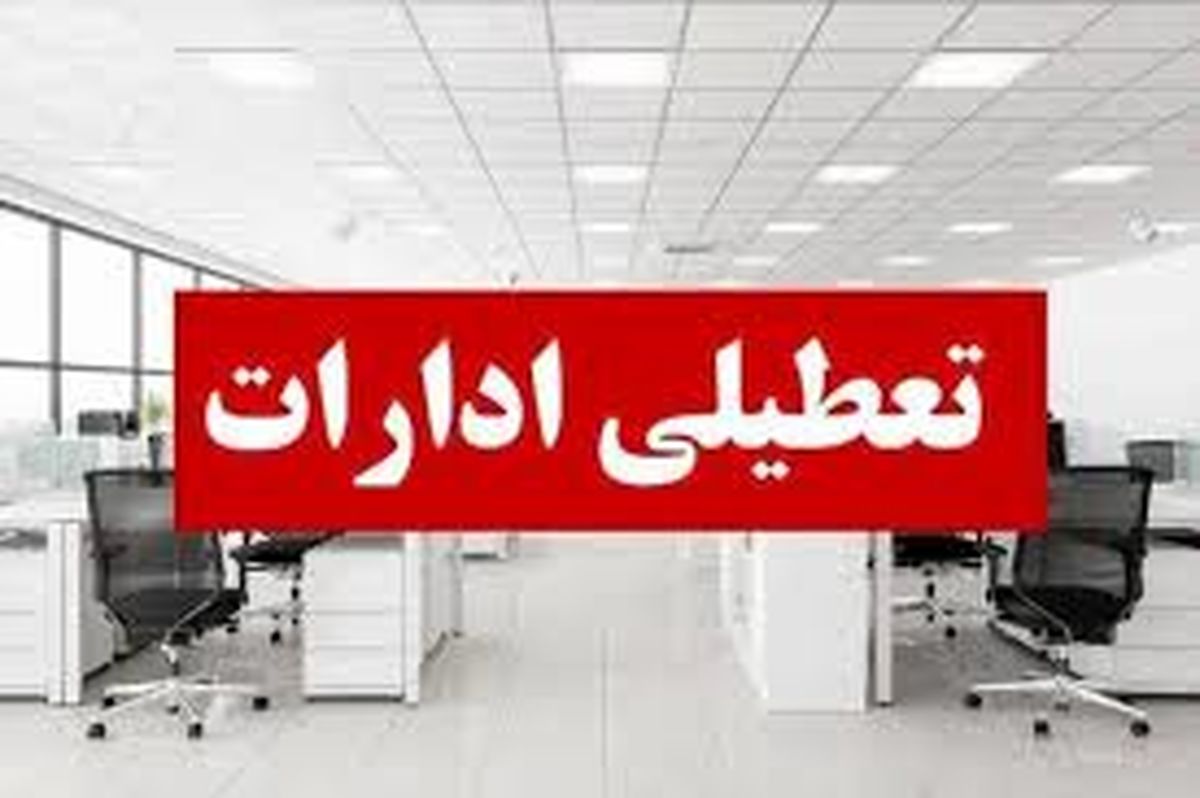 تعطیلی ادارات سراسری یا استانی؟ | هفته آینده تعطیل میشود؟