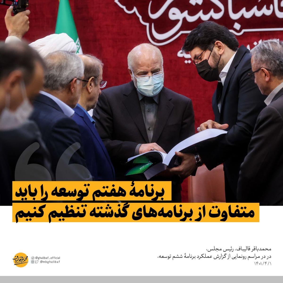 قالیباف: برنامۀ هفتم توسعه را باید متفاوت از برنامه‌های گذشته تنظیم کنیم