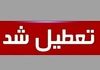 اعلام تعطیلی سراسری از فردا سه‌شنبه ۳۱ تیر ماه | لیست کامل استان‌های تعطیل | کدام استان‌ها تعطیل شد؟