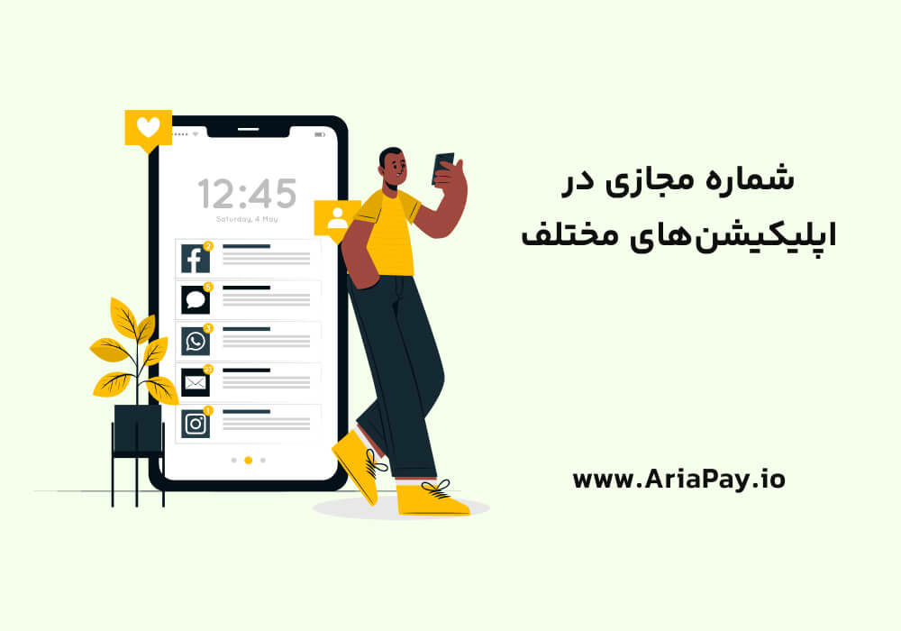 روش هایی برای استفاده از شماره مجازی برای ایجاد حساب کاربری در شبکه‌های اجتماعی