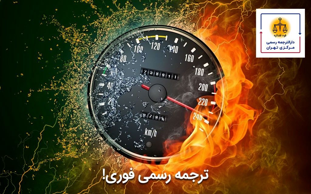 دارالترجمه رسمی و غیر رسمی چه تفاوت‌هایی دارند؟