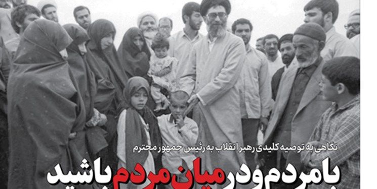 توصیه‌های کلیدی رهبر انقلاب به رئیس‌ جمهور/با مردم و در میان مردم باشید