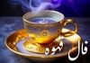 فال قهوه امروز یکشنبه ۳ اسفند ۱۴۰۴ 