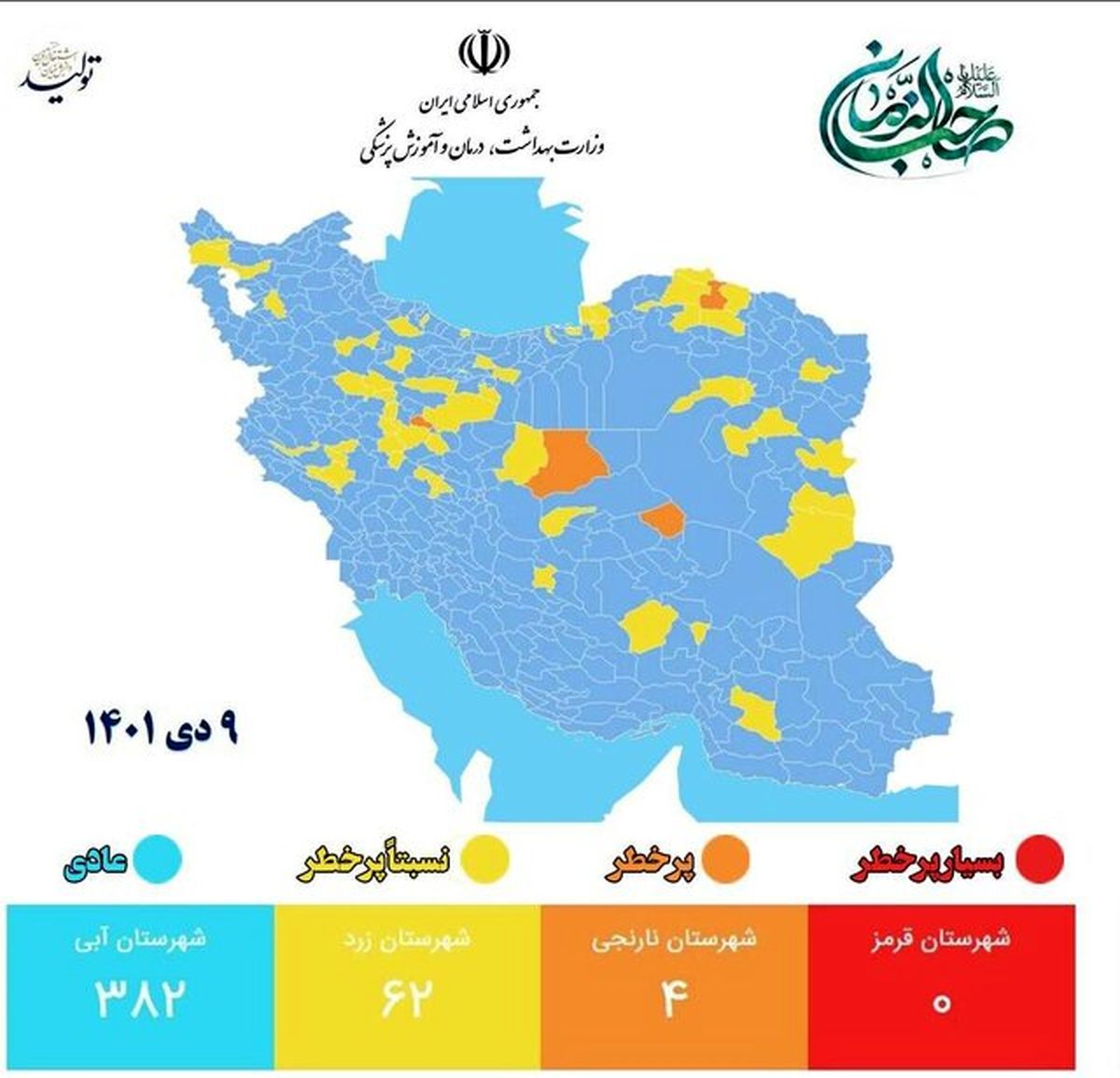 جدیدترین رنگ بندی کرونایی کشور/۸۵ درصد شهرها در وضعیت آبی