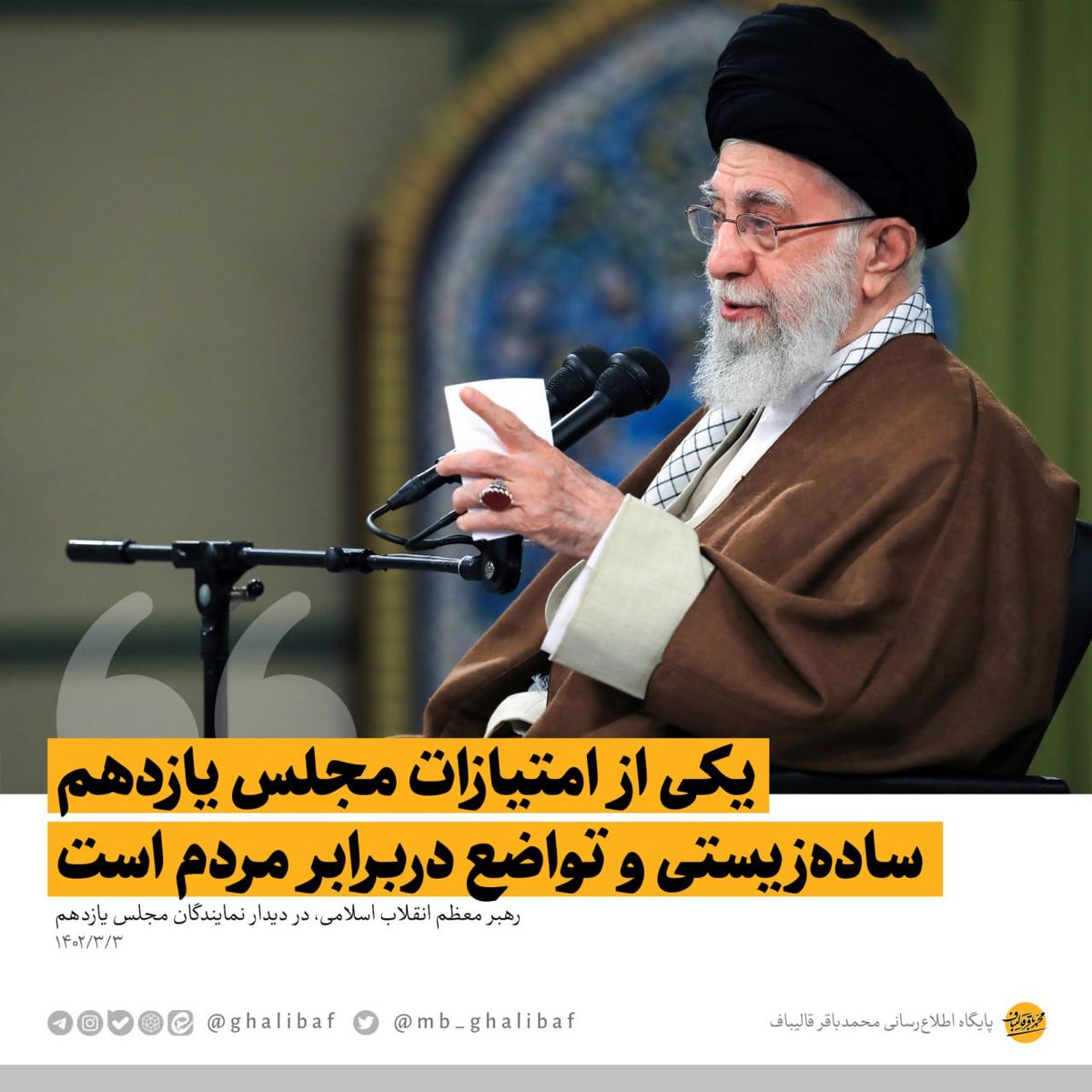 رهبر انقلاب: یکی از امتیازات مجلس یازدهم ساده‌زیستی است