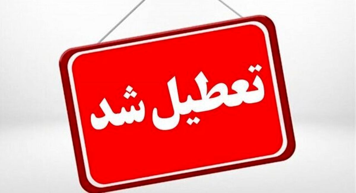 اطلاعیه تعطیلی مدارس شنبه 18 بهمن | مدارس کدام استان‌ها تعطیل شد؟