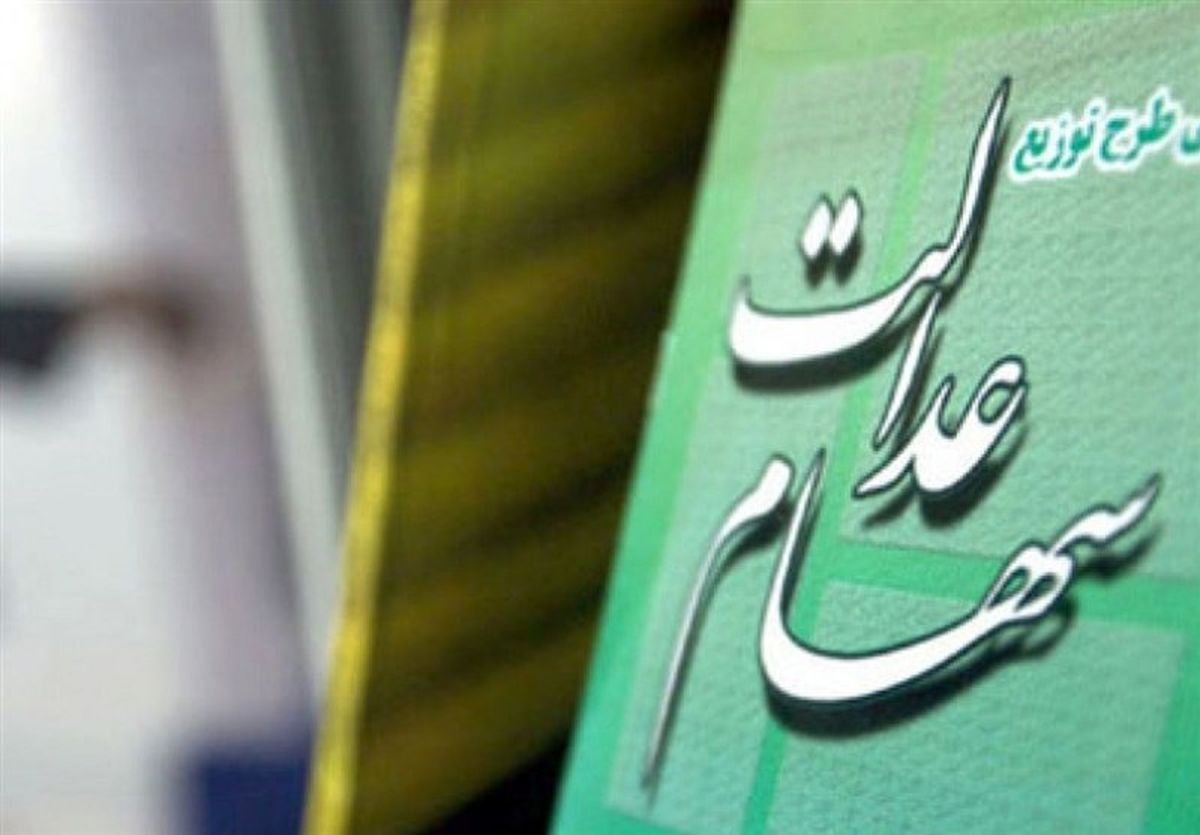 مژده به جاماندگان سهام عدالت جاماندگان سهام عدالت چه زمانی در چه سامانه‌ای باید ثبت نام کنند؟