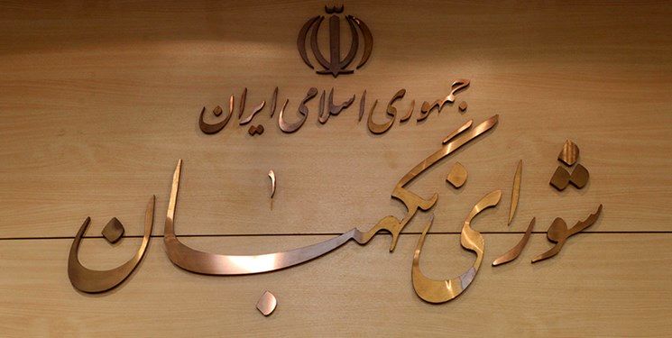  رسیدگی به «طرح بانک مرکزی» در شورای نگهبان پایان یافت