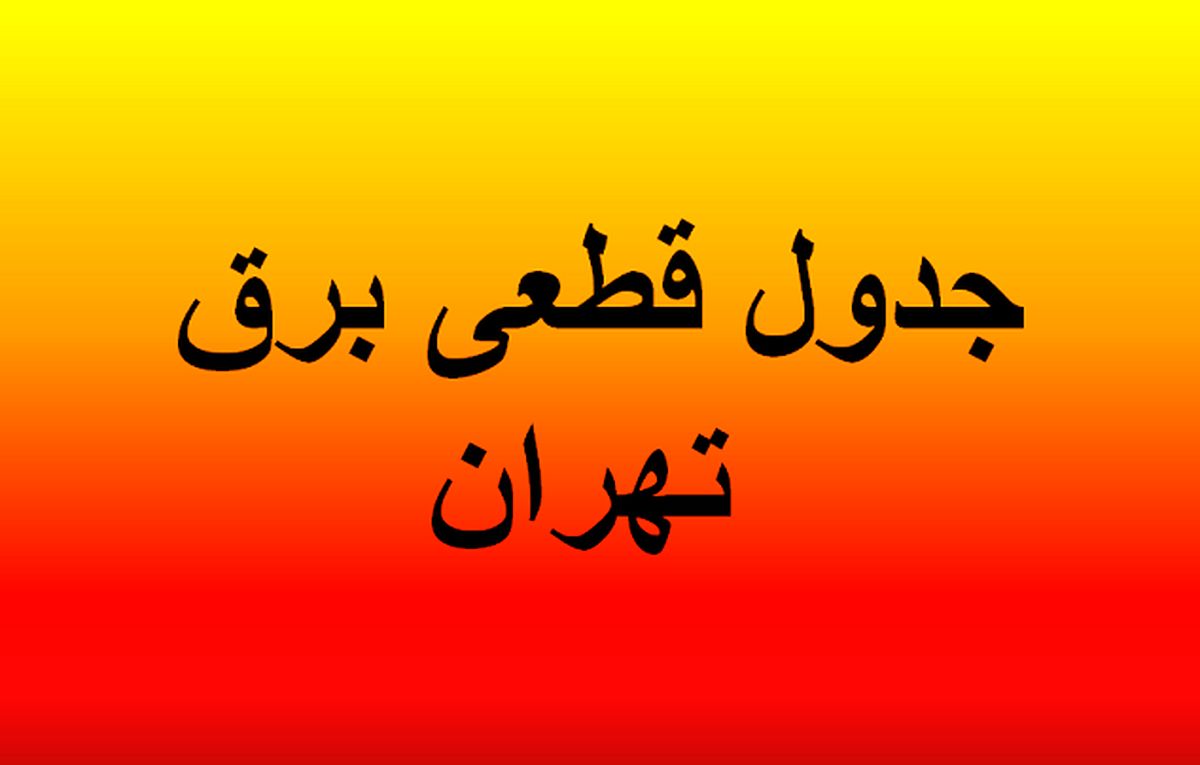جدول خاموشی برق تهران امروز ۶ مرداد ۱۴۰۴ | تمام اطلاعات لحظه‌ای و مناطق