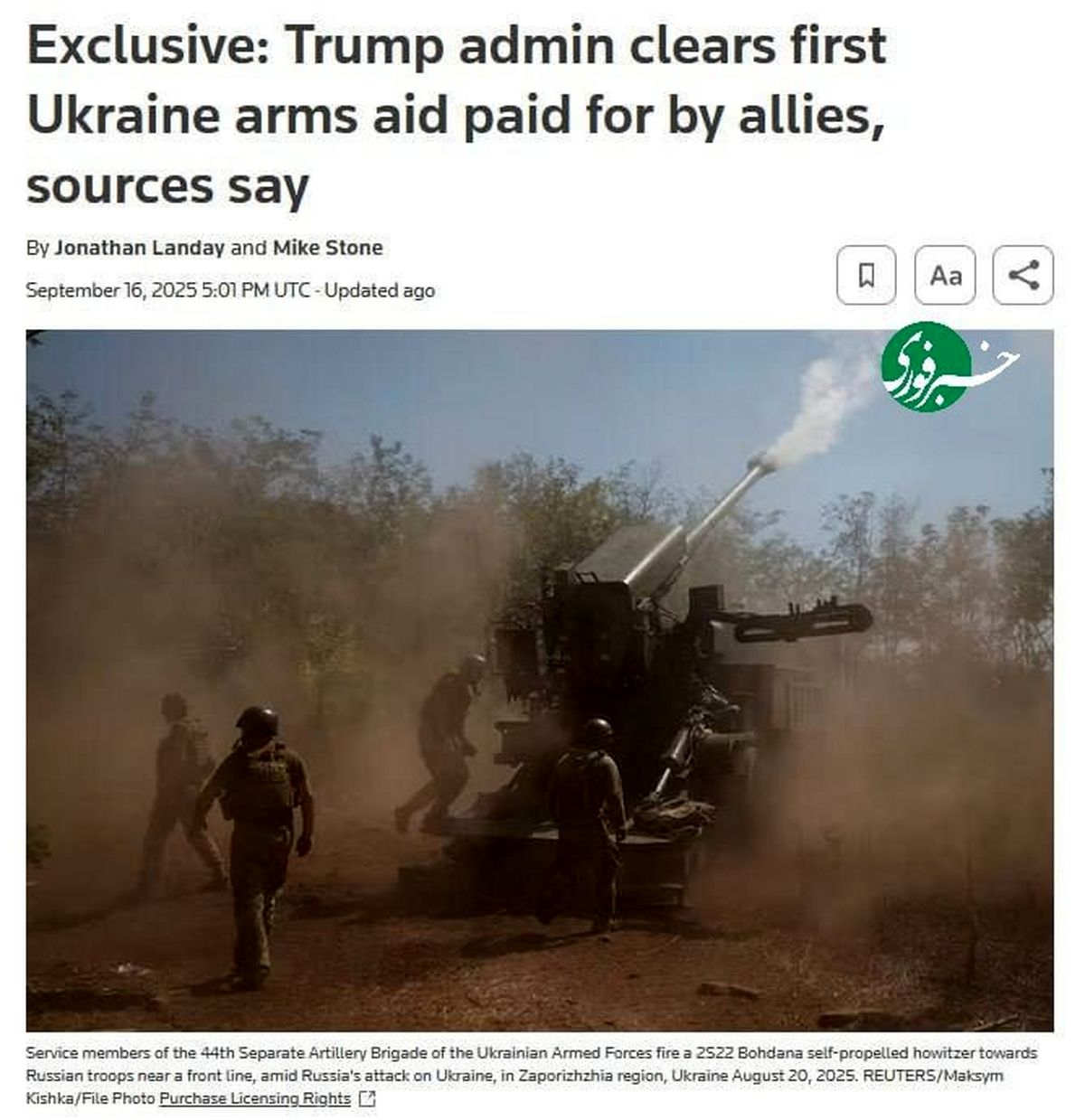 رویترز: اولین محموله کمک تسلیحاتی آمریکا به اوکراین تایید شد