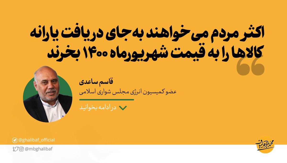  ساعدی: اکثر مردم می‌خواهند، به‌جای دریافت یارانه، کالاها را به قیمت شهریورماه ۱۴۰۰ بخرند