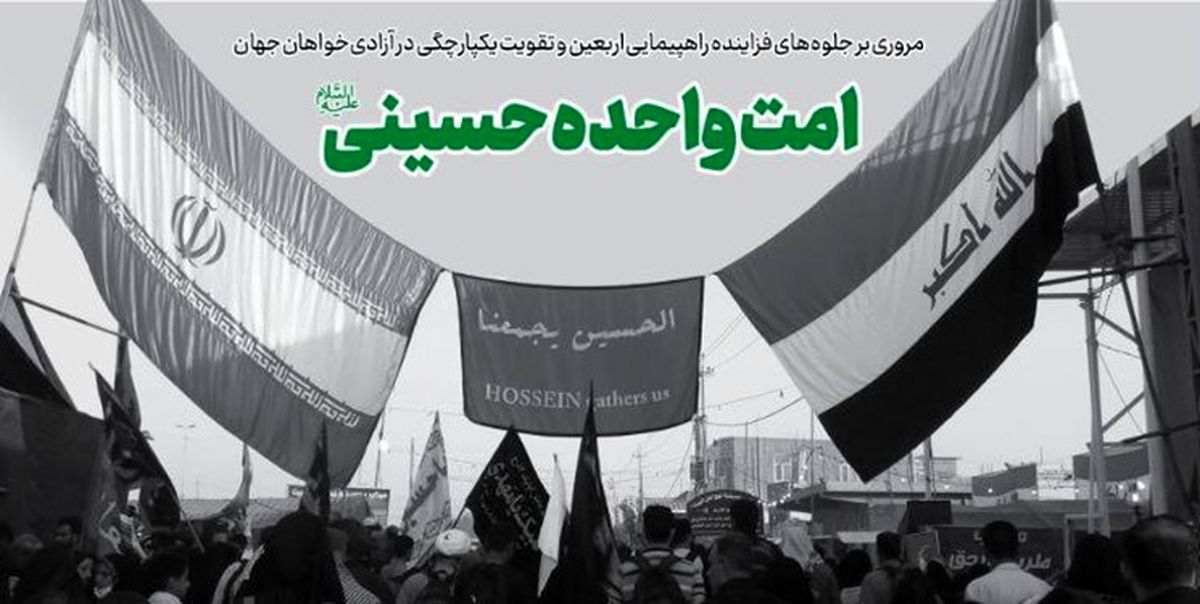 خط حزبالله | «امت واحده حسینی (ع)»