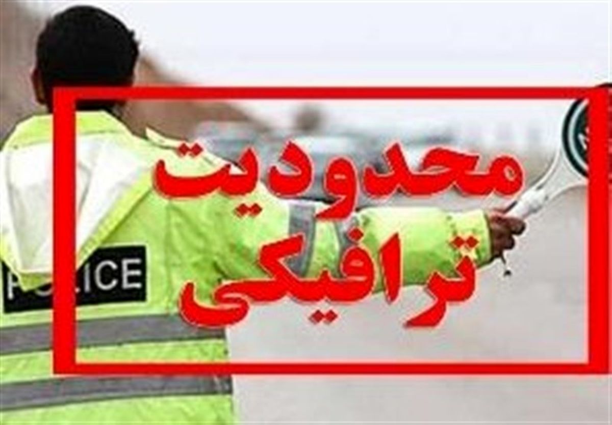 محدودیتهای ترافیکی آخر هفته در جادههای شمال