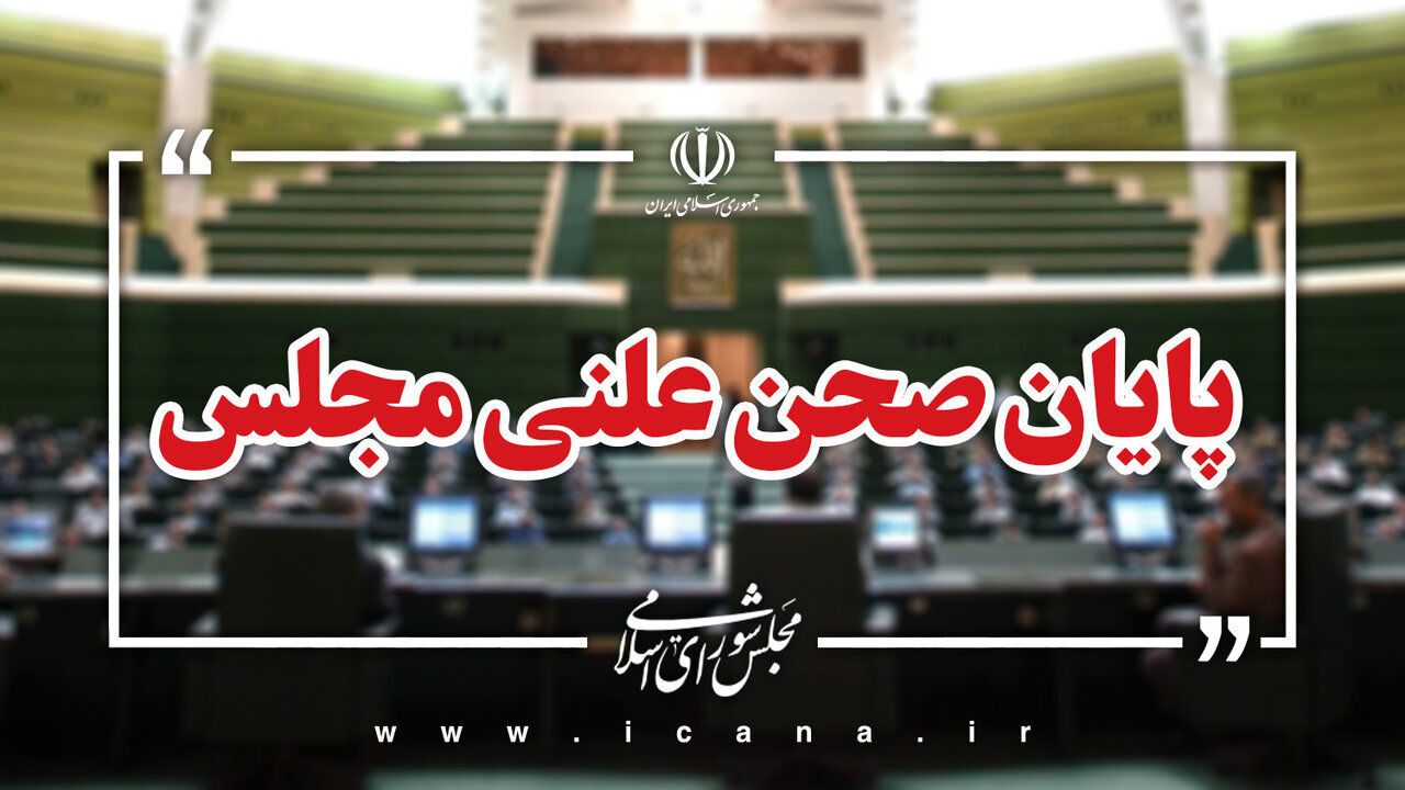 پایان نوبت سوم امروز مجلس/جلسه بعدی؛ یکشنبه، ۲۶ بهمن ماه