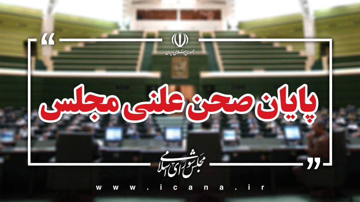 پایان نوبت سوم امروز مجلس/جلسه بعدی؛ یکشنبه، ۲۶ بهمن ماه