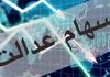 از سهام عدالت جامانده‌اید؟| زمان واریز سود جدید و ثبت‌نام جاماندگان 