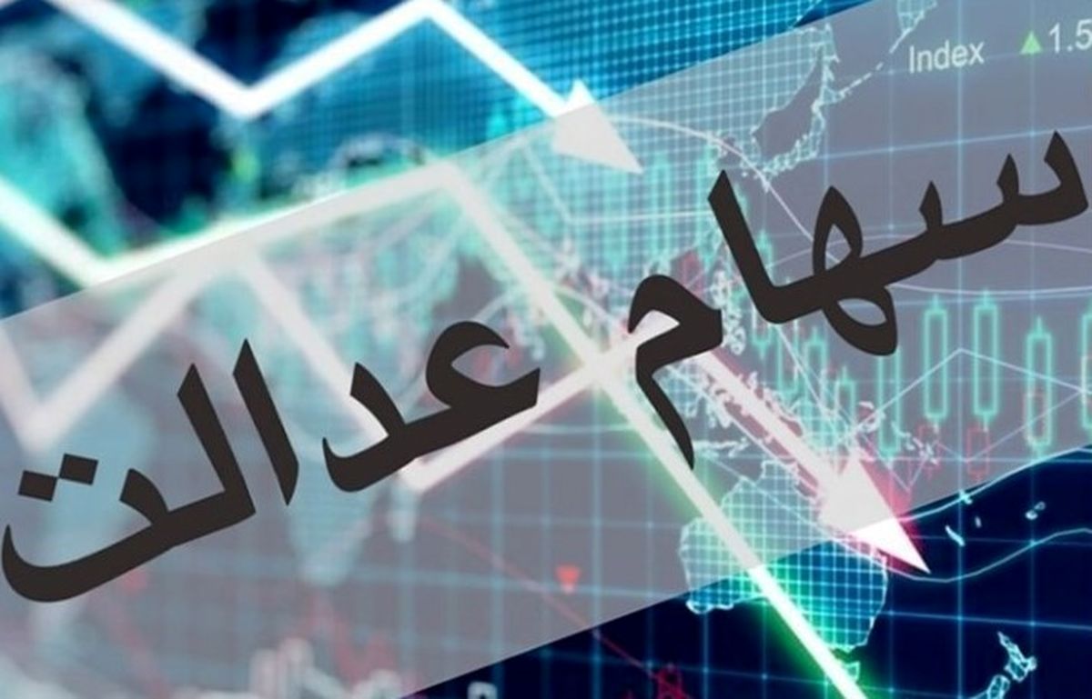 از سهام عدالت جاماندهاید؟| زمان واریز سود جدید و ثبتنام جاماندگان