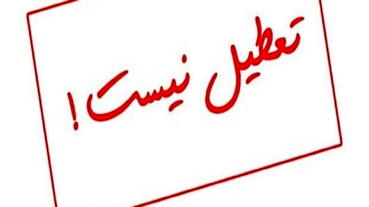 لغو تعطیلی پنجشنبهها در این استان/تکذیب  شد