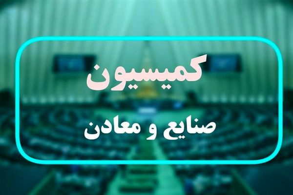 تصویب تحقیق و تفحص از گل گهر و پتروشیمی جم در کمیسیون صنایع