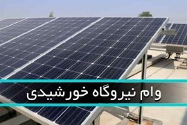 چطور وام ۲۰۰ میلیونی پنل خورشیدی بگیریم؟ | ثبت‌نام گام‌به‌گام