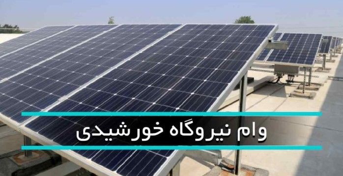 چطور وام ۲۰۰ میلیونی پنل خورشیدی بگیریم؟ | ثبت‌نام گام‌به‌گام
