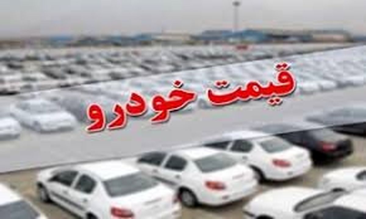 قیمت ها در بازار خودرو ترمز کرد/قیمت خودروهای پرتیراژ در بازار