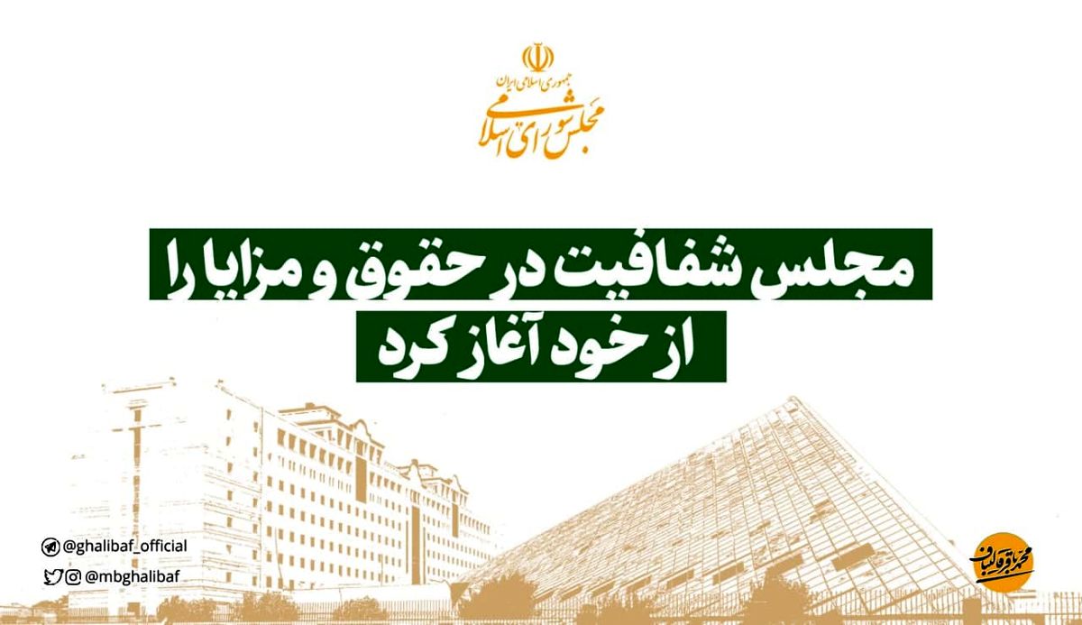 رأی قاطع مجلس به شفافیت حقوق نمایندگان و مدیران مجلس