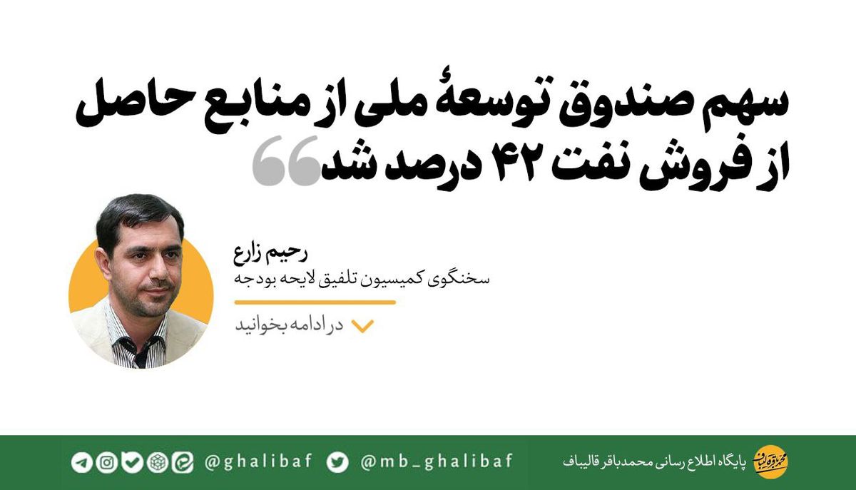 زارع: سهم صندوق توسعهٔ ملی از منابع حاصل از فروش نفت ۴۲ درصد شد