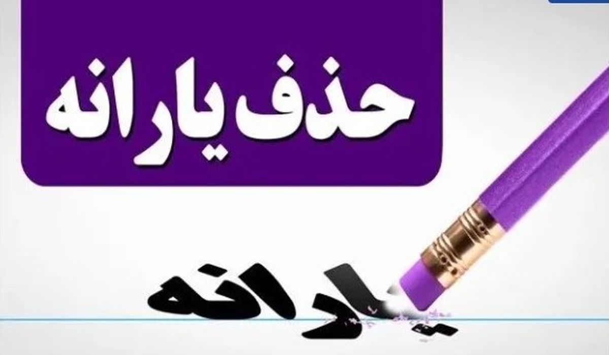 شرط تازه حذف یارانه | چرا یارانه بعضیا قطع شد؟